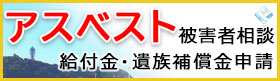 アスベスト被害者相談