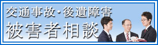 交通事故・後遺障害被害者相談