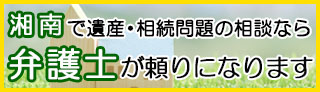 湘南で遺産相続問題の相談なら弁護士が頼りになります