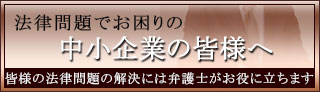 法律問題でお困りの中小企業の皆様へ