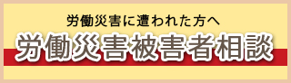 労働災害に遭われた方へ