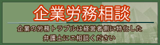 法律問題でお困りの経営者の皆様へ