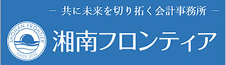 時代の最先端を切り拓く会計事務所に常に時代の最前線を考え、皆様にとっての最良のパートナーとなります