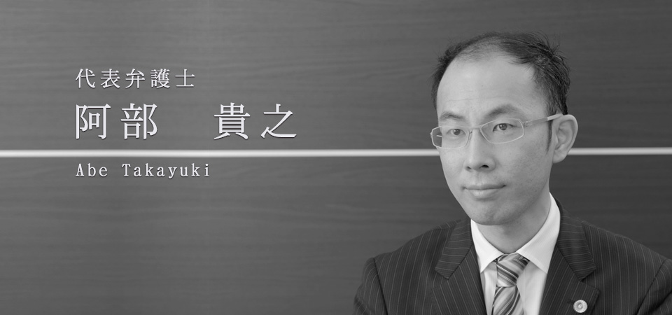 代表弁護士　阿部貴之