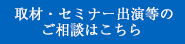 取材・セミナー出演等のご相談