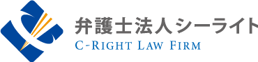 弁護士法人シーライト