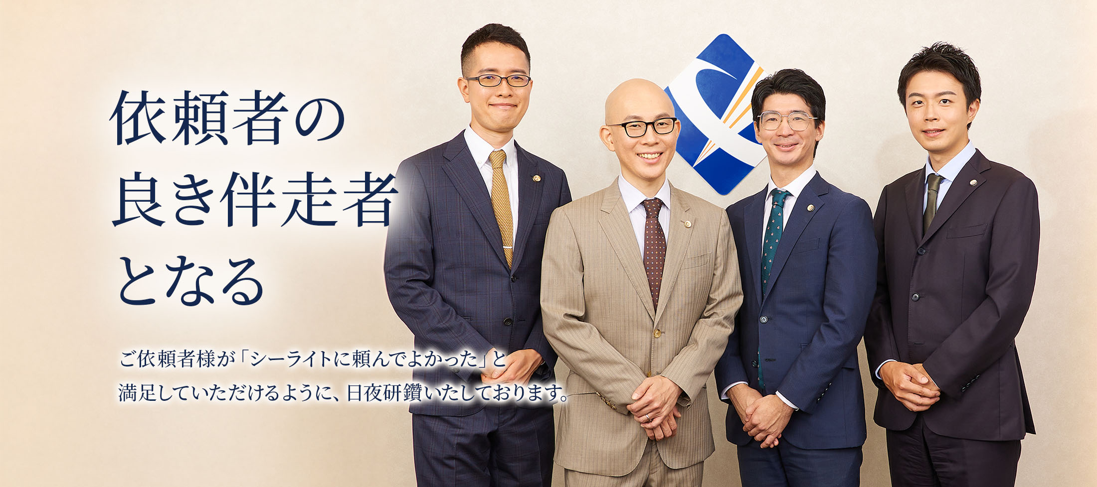 依頼者の良き伴走者となる
ご依頼者様が「シーライトに頼んでよかった」と満足していただけるように、日夜研鑽いたしております。