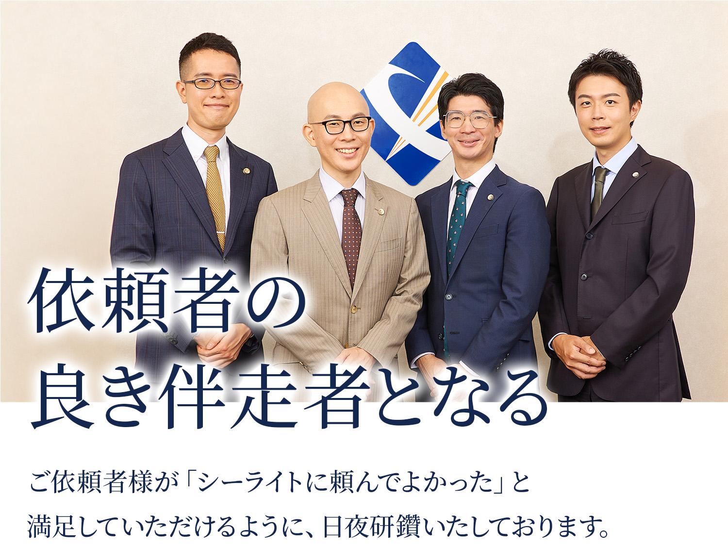 依頼者の良き伴走者となる
ご依頼者様が「シーライトに頼んでよかった」と満足していただけるように、日夜研鑽いたしております。